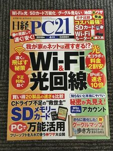 日経PC21　2018年4月号 / Wi-Fi & 光回線、SDメモリーカード PCで万能活用