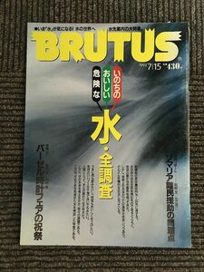 BRUTUS (ブルータス) 1993年7月15日号 / 水・全調査