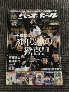 週刊ベースボール別冊 創刊60周年特別記念企画　球団別ベストセレクションvol.4 2018年 / ロッテ編