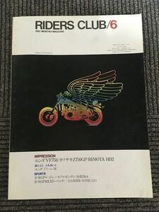 RIDERS CLUB (ライダースクラブ) 1982年6月号 / ホンダVF750/カワサキZ750GP/BIMOTA HB2