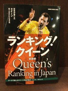 　ランキング! クイーン【新装版】 (シンコー・ミュージックMOOK) / データで楽しむクイーン作品の魅力