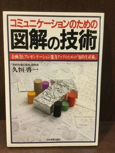 　 コミュニケーションのための図解の技術―企画力とプレゼンテーション能力アップのための「知的生産術」 / 久恒 啓一