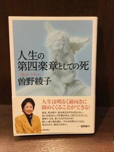 　人生の第四楽章としての死 / 曽野綾子