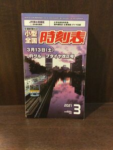 　 小型全国時刻表 2021年3月号 / 交通新聞社