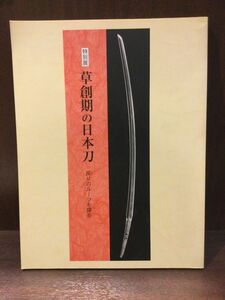 　 特別展 草創期の日本刀 -反りのルーツを探る- / 佐野美術館