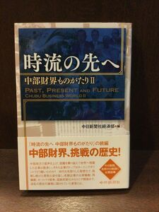 　時流の先へ 中部財界ものがたり II / 中日新聞社経済部