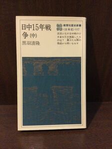 　日中15年戦争 中 (教育社歴史新書 日本史 117) / 黒羽 清隆