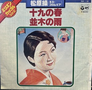 【7】EPレコード 松原操 /十九の春