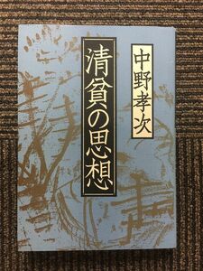 清貧の思想 / 中野 孝次