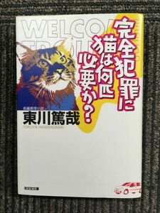 　 完全犯罪に猫は何匹必要か? (光文社文庫) / 東川 篤哉 (著)