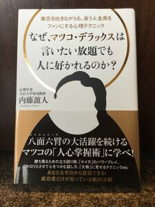 　 なぜ、マツコ・デラックスは言いたい放題でも人に好かれるのか? / 内藤誼人