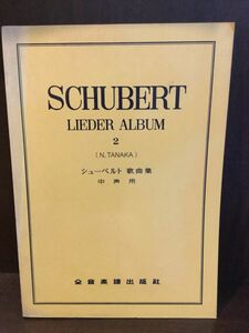 　 SCHUBERT LIEDER ALBUM 2 シューベルト歌曲集 中声用 / 全音楽譜出版社