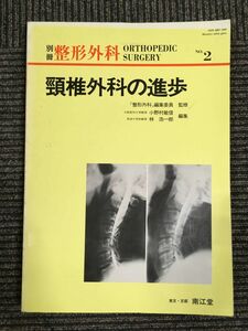　 頸椎外科の進歩 (別冊整形外科 (No.2))