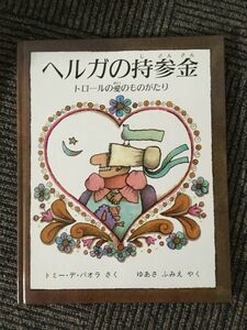 　ヘルガの持参金―トロールの愛のものがたり / トミー・デ パオラ