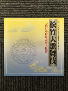 公演パンフレット「松竹大歌舞伎 二代目中村魁春襲名披露」