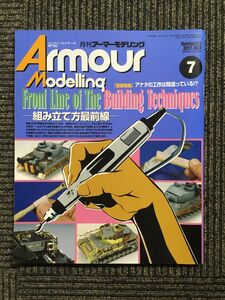 Armour Modelling 2017年 07月号 / 組み立て方最前線