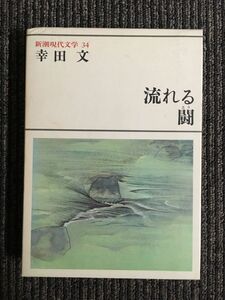 新潮現代文学 (34) 　流れる 闘 / 幸田 文