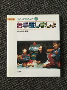 　 お手玉しましょ (シリーズ つくってあそんで) / 田中 邦子