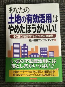 　あなたの「土地の有効活用」はやめたほうがいい!―本当に資産を守るための知恵 (実日ビジネス) / 船井財産コンサルタンツ (編集)