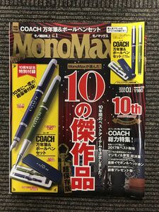 　MonoMax(モノマックス) 2018年1月号 / 10の傑作品