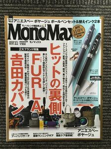 　MonoMax(モノマックス) 2018年11月号 / ヒットの裏側