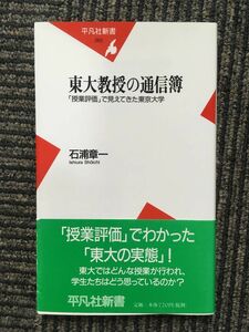 　東大教授の通信簿「授業評価」から見えてきた東京大学 / 石浦 章一 (著)