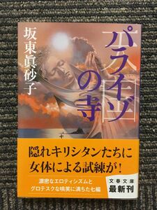 パライゾの寺 (文春文庫) / 坂東 眞砂子