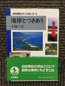 　海岸とつきあう（自然環境とのつきあい方５）/ 小池一之 (著)