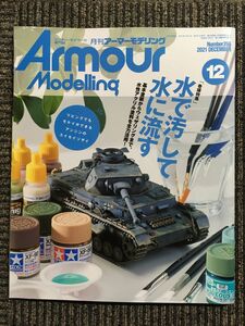 Armour Modelling 2021年 12月号 / 基本塗装からウェザリングまで、水性アクリル塗装を全力活用！