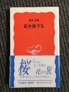 花を旅する (岩波新書) / 栗田 勇