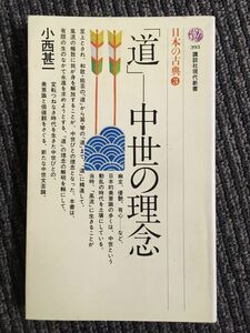 「道」-中世の理念　(講談社現代新書―日本の古典 3)