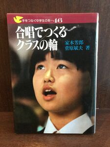 　 合唱でつくるクラスの輪 (手をつなぐ中学校選書) / 家本 芳郎 , 菅原 斌夫