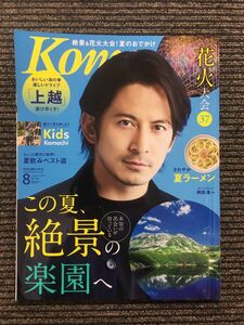 Komachi ( Nagano whirligig .) 2019 year 8 month number / that summer,... comfort .. cover : Okada Jun'ichi 