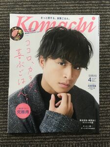 Komachi (長野こまち) 2020年4月号 / ココロ、カラダ、喜ぶごはん。表紙：白濱亜嵐