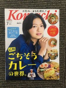 Komachi (長野こまち) 2018年7月号 / 信州ごちそうカレーの世界。表紙：榮倉奈々