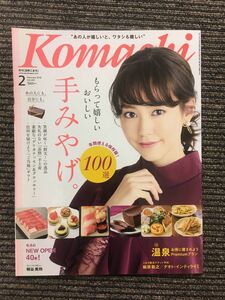 Komachi (長野こまち) 2018年2月号 / おいしい手みやげ。表紙：桐谷美玲