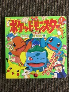 ポケットモンスター アニメ超ひゃっか〈2〉