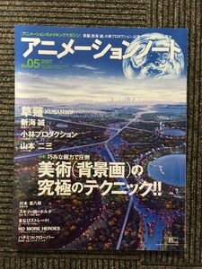 アニメーションノート No.05 / 美術(背景画)の究極のテクニック!!