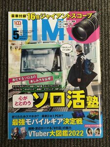 DIME(ダイム) 2022年5月号 / 心がととのうソロ活塾