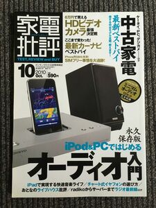 家電批評　2010年10月号 / オーディオ入門