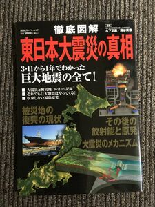 徹底図解 東日本大震災の真相 (双葉社スーパームック)