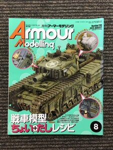 Armour Modelling (アーマーモデリング) 2015年8月号 / 戦車模型ちょいたしレシピ