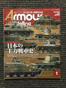 Armour Modelling (アーマーモデリング) 2015年1月号 / 日本の主力戦車史