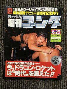 週刊ゴング 　1991年6月20日号 / 今、ドラゴン・ロケットは時代を超えた！！