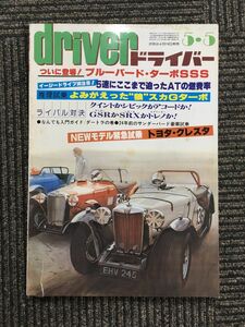 driver (ドライバー) 1980年5月5日号 / ついに登場！ブルーバード・ターボSSS