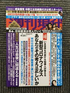 週刊現代 2020年4/25号 / 長谷川京子未公開カット ほか
