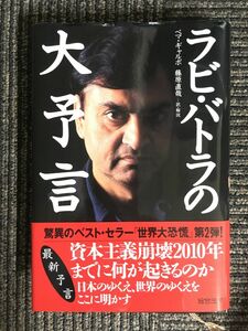 　 &#8206; ラビ・バトラの大予言 / ラビ バトラ (著), ペマ ギャルポ (翻訳), 藤原 直哉 (翻訳)