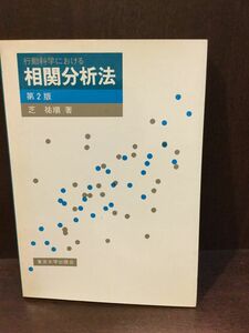 行動科学における相関分析法 / 芝 祐順