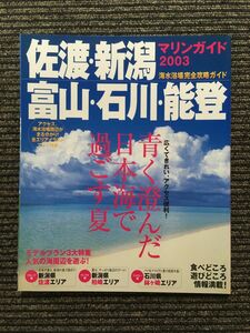 佐渡・新潟・富山・石川・能登 マリンガイド 2003