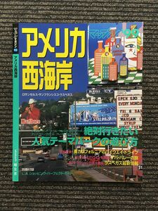 アメリカ西海岸 マップル ’99 / 昭文社